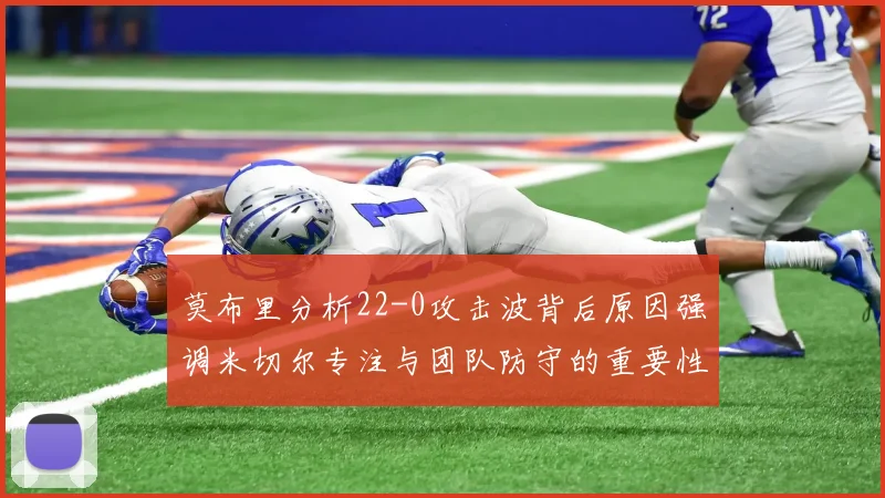 莫布里分析22-0攻击波背后原因强调米切尔专注与团队防守的重要性