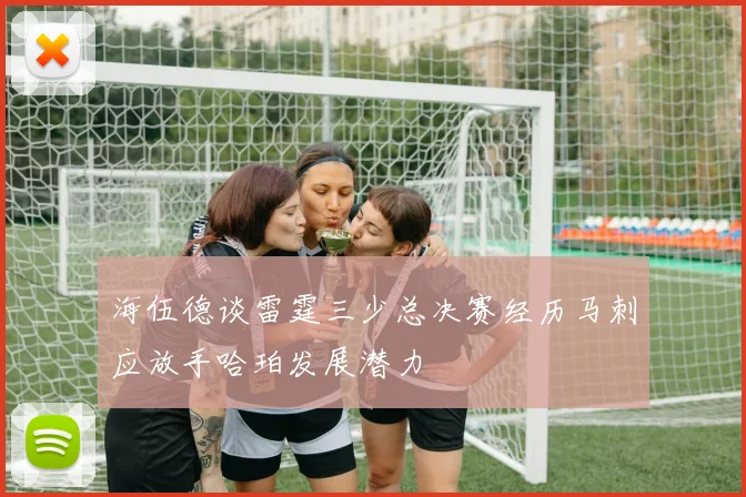 海伍德谈雷霆三少总决赛经历马刺应放手哈珀发展潜力