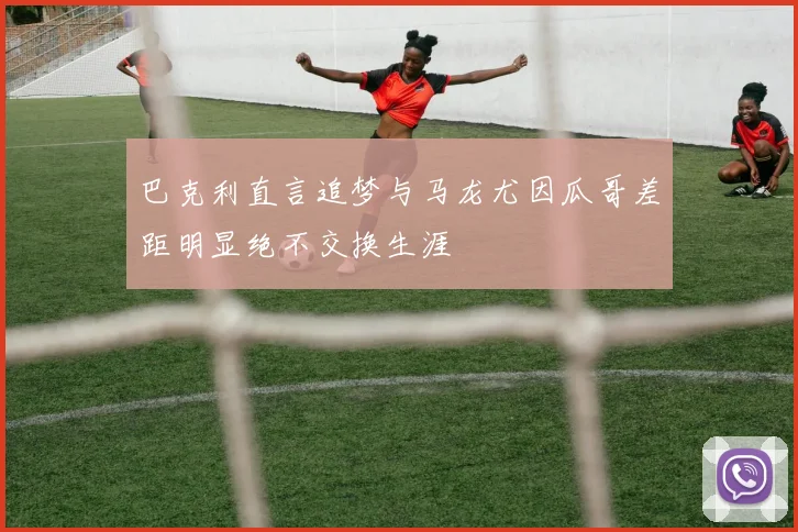 巴克利直言追梦与马龙尤因瓜哥差距明显绝不交换生涯