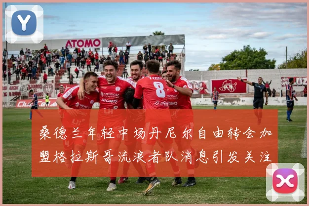 桑德兰年轻中场丹尼尔自由转会加盟格拉斯哥流浪者队消息引发关注