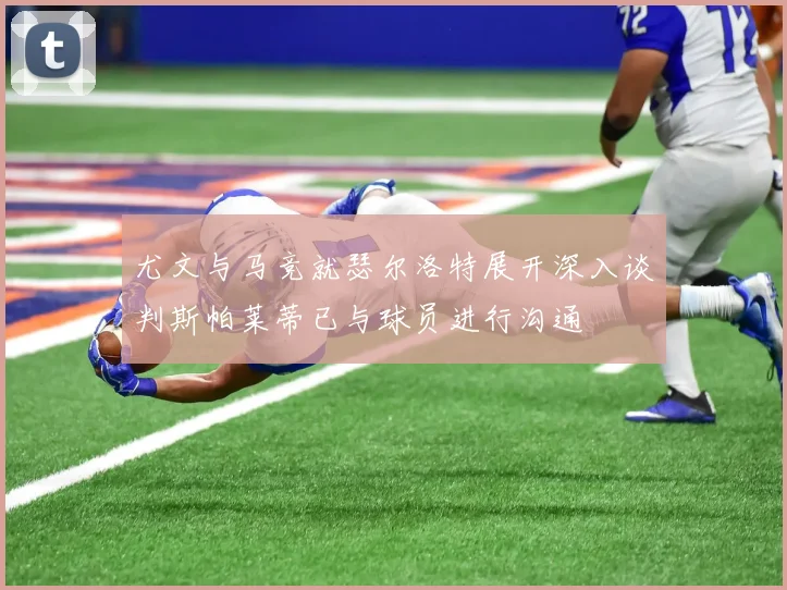 尤文与马竞就瑟尔洛特展开深入谈判斯帕莱蒂已与球员进行沟通