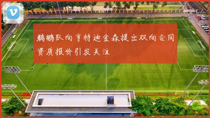 鹈鹕队向亨特迪金森提出双向合同资质报价引发关注