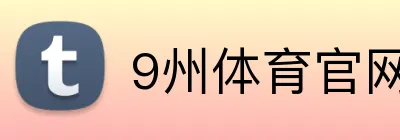9州体育官网 Logo